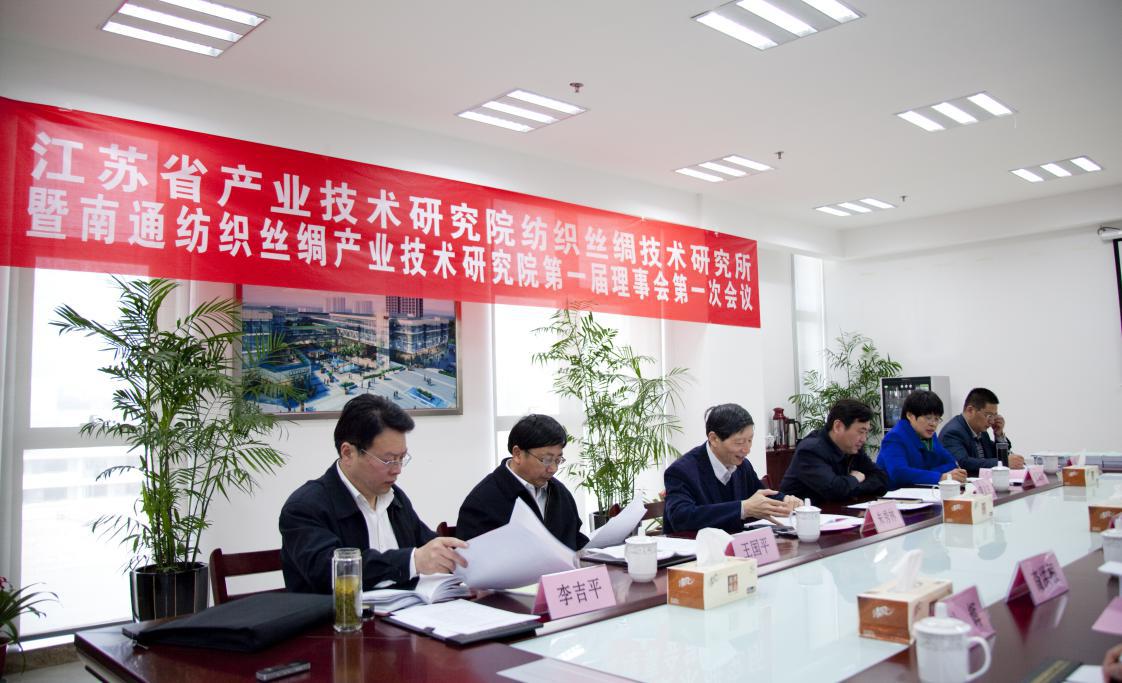 江苏省产业技术研究院纺织丝绸技术研究所暨好博·（中国）手机网页版第一届理事会第一次会议圆满召开